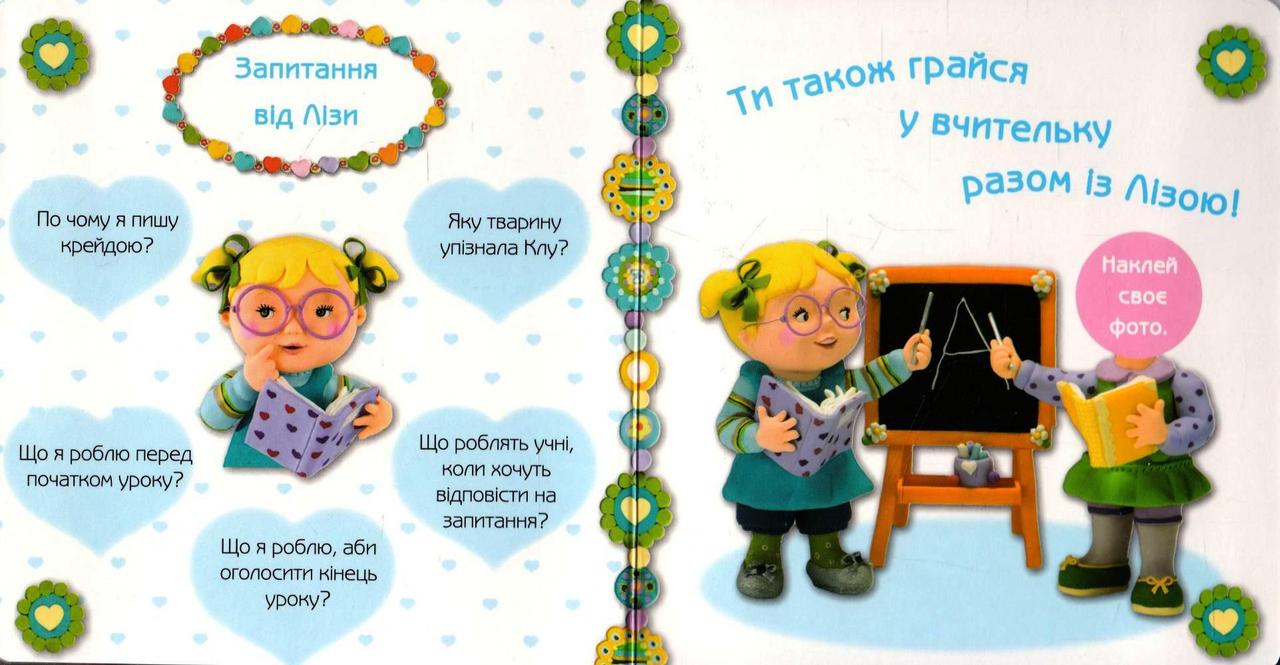 Богдан Для дівчаток Ліза грається у вчительку Бомон