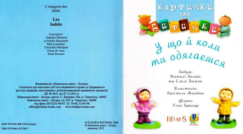 Богдан Картинки для дитинки У що й коли ти одягаєшся Бомон, фото 2