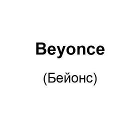 Beyonce (Бейонсе)