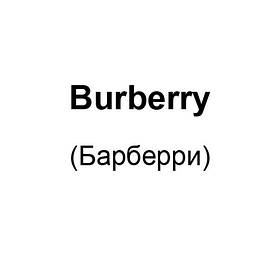 Burberry (Барберрі)