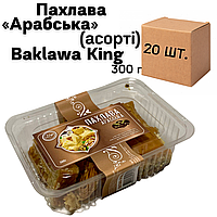 Ящик Пахлавы «Арабский» (ассорти) Baklawa King 300г (в ящике 20 шт.)