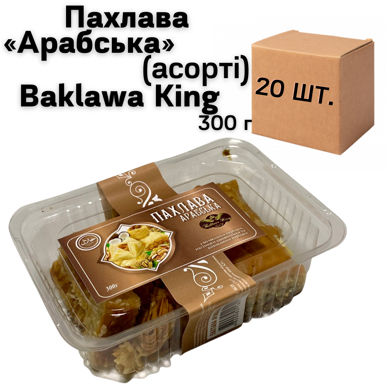 Ящик Пахлавы «Арабский» (ассорти) Baklawa King 300г (в ящике 20 шт.) - фото 1 - id-p1668252605