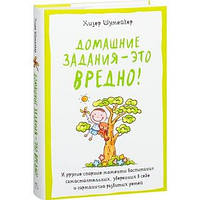 Книга - Хизер Шумейкер. Домашние задания - это вредно!