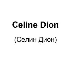 Celine Dion (Селін Діон)