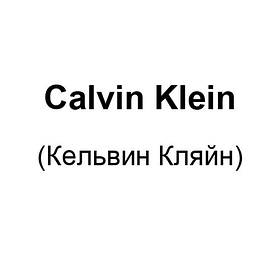 Calvin Klein (Кельвін Кляйн)