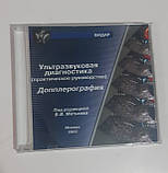 CD-ROM: Ультразвукова діагностика (текст практичний посібник). Доплерографія.
под ред. В.В. Митькова, фото 3