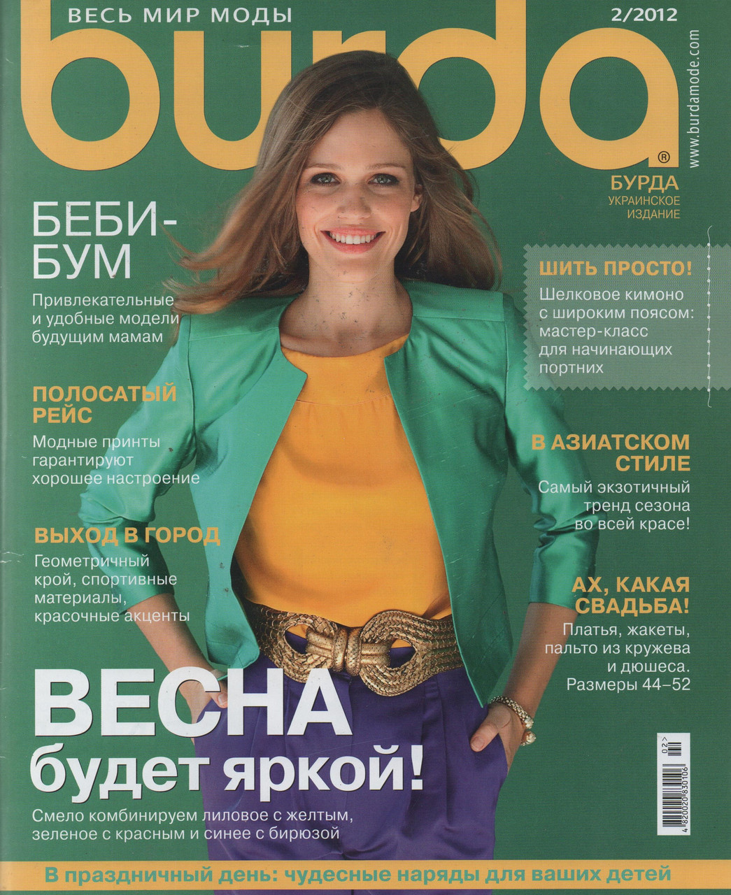 Бурда Мода №02 лютий 2012 | Журнал із викрійками | Бурда Україна, фото 1