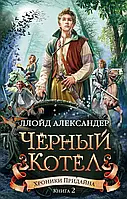 Чорний котел. Хроніки Придайна. Книга 2. Ллойд Александер