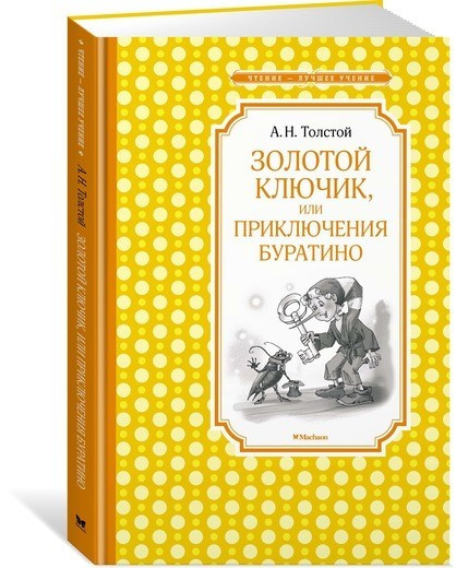 Золотий ключик, або Пригоди Буратіно / Олексій Миколайович Толстой /