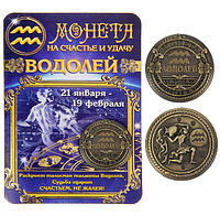 Монета по гороскопу "Водолій", Монета знак зодиака "Водолей"