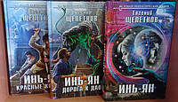 Евгений Щепетнов "Инь-ян. Дорога к Дао. Красные крылья" (комплект из 3-х книг)