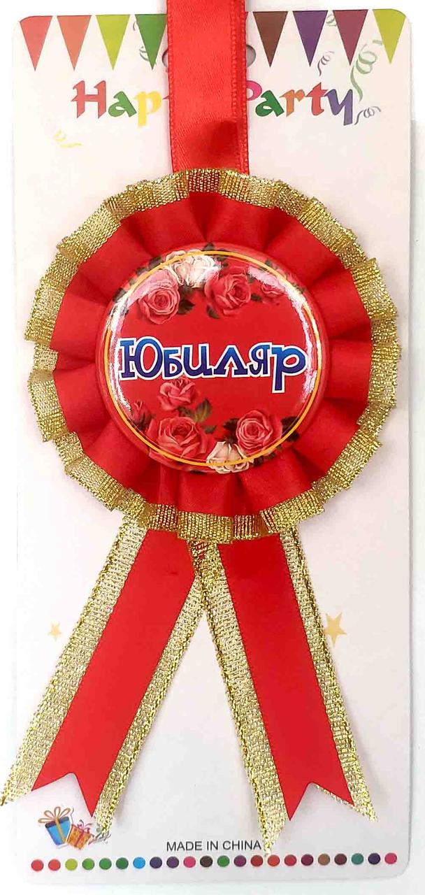 Медаль"Юбиляр". Цвет: Красный.