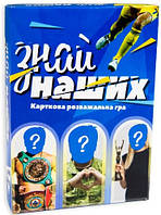 Настольная игра Strateg Знай наших развлекательная игра на украинском языке (30434)