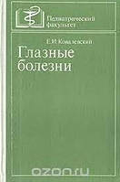 Ковалевский Е.И. Глазные болезни (б/у).