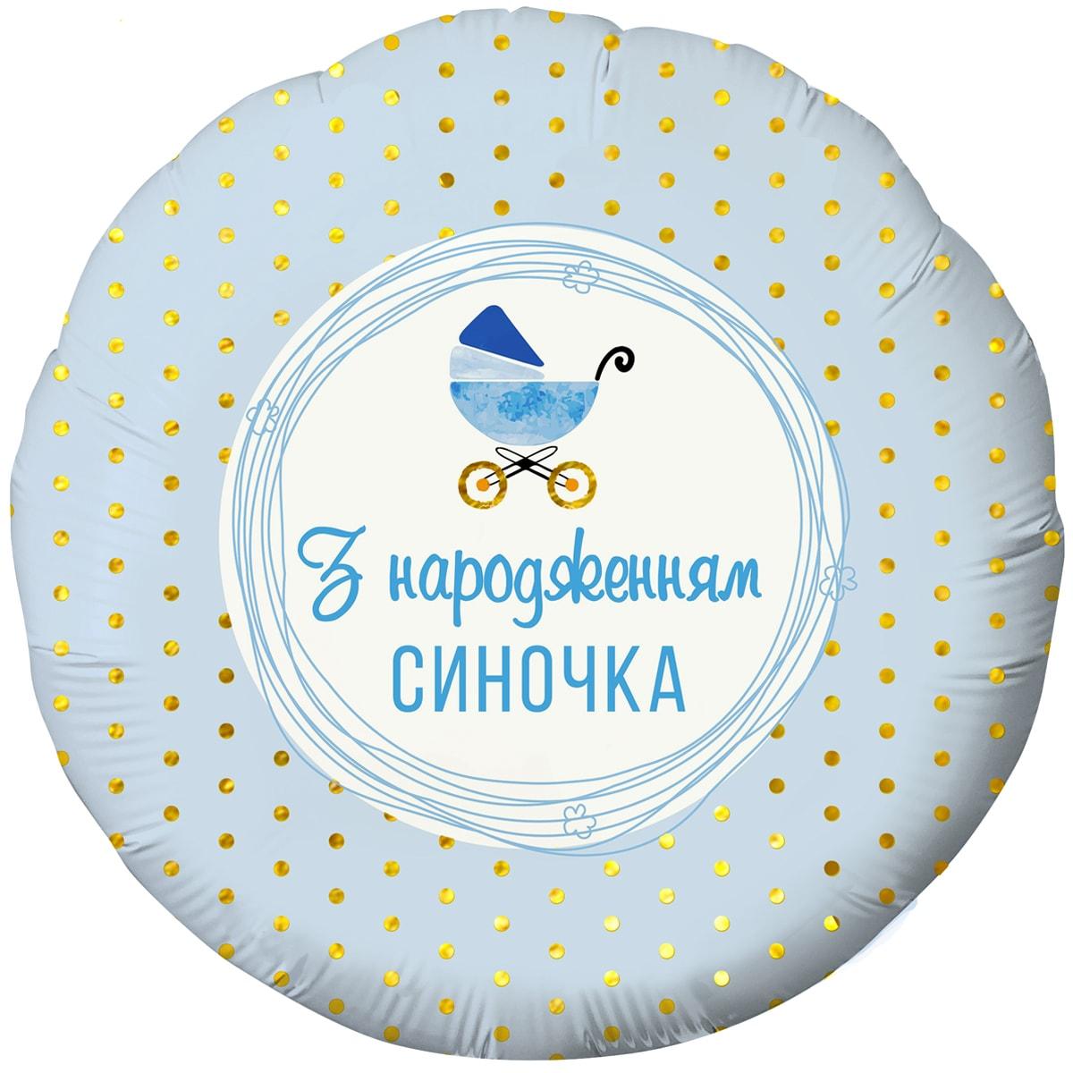 Коло фольговане 18" "З народженням синочка" Блакитний