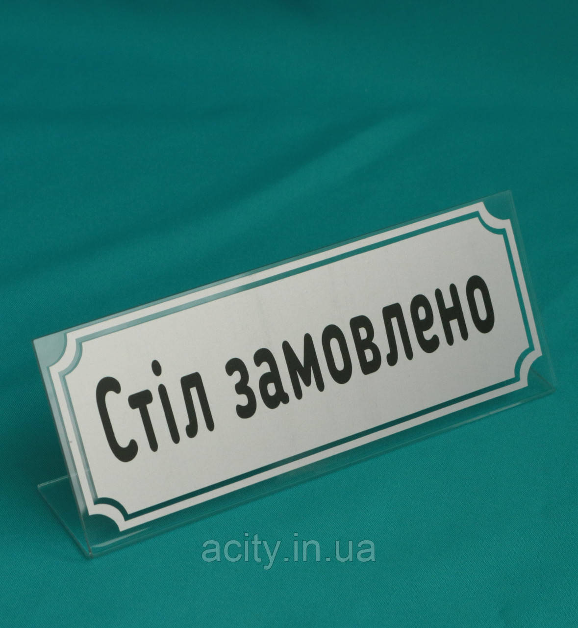 Настільна Табличка Стіл замовлений срібло, фото 1