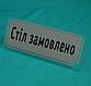 Настільна Табличка Стіл замовлений срібло, фото 3