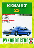 Книга Renault 25 бензин, дизель Керівництво по ремонту, техобслуговування