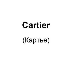 Cartier (Картьє)