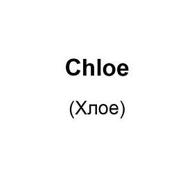 Chloe (Хлое)