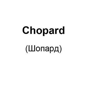 Chopard (Шопард)