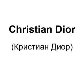 Christian Dior (Крістіан Діор)