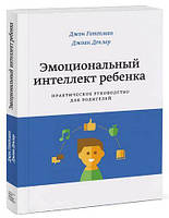 Книга - * Джон Готтман - Емоційний інтелект дитини. Практичний посібник для батьків.