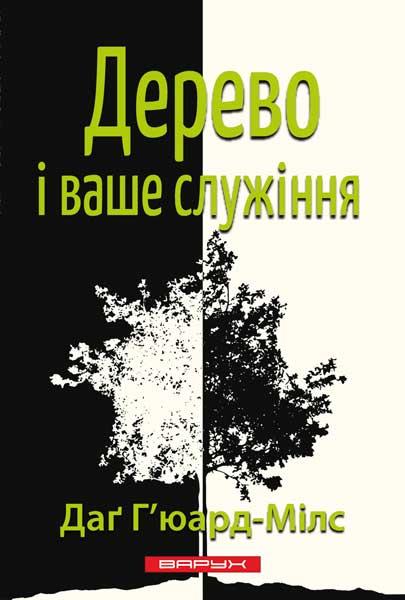 Дерево і ваше служіння. Г'юард-Мілс