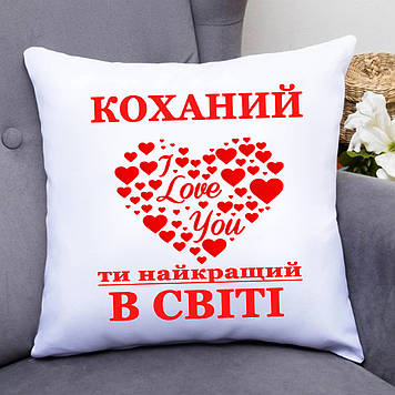 Подушка коханому. Коханий  ты найкращий в світі