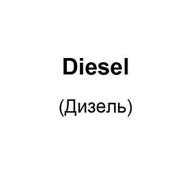 Diesel (Дизель)