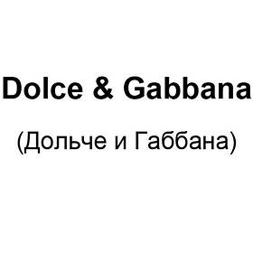 Dolce & Gabbana (Дольче і Габбана)
