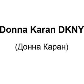 Donna Karan New York DKNY (Донна Каран,DKNY)