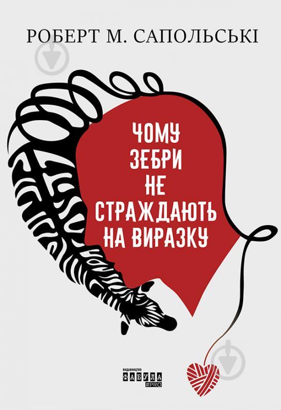 Чому зебри не страждають на виразку Роберт Сапольскі