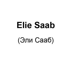 Elie Saab (Елі Сааб)