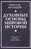 Книга - Духовные основы мировой истории Мальцев Н.Н.