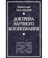 Книга - Доктрина научного богопознания. Автор: Мальцев Николай Никифорович