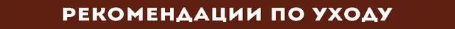 рекомендации по уходу