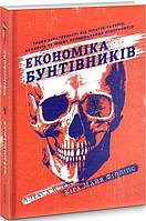 Книга Економіка бунтівників. Автор - Алекса Клей, Кіра Майа Філліпс (#книголав)