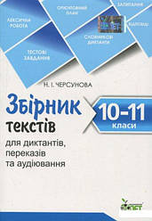 Збірник текстів для диктантів 10 - 11 кл.