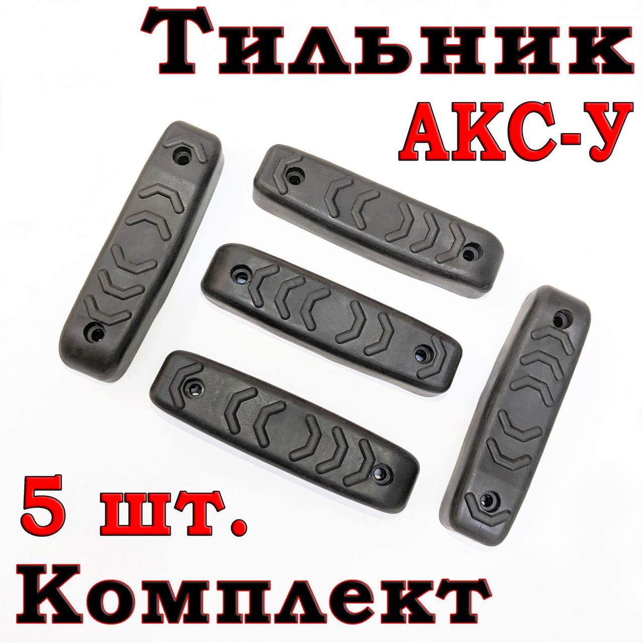 Тильник / затильник / амортизатор на приклад для АКС-У комплект 5 шт., фото 1