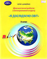 НУШ Діагностичні роботи для підсумковго оцінювання з інтегрованого курсу Грамота Я досліджую світ 3 клас
