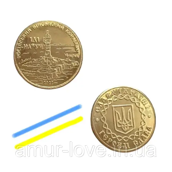 Монета "Руський військовий корабель, йди нах*й", фото 1