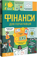 Книга Фінанси для початківців. Автор - Едді Рейнольдс, Меттью Олдгем, Лара Браян (#книголав)