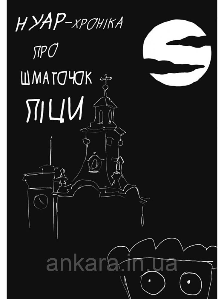 Нуар-хроніка про шматочок піци [Графічна книга]