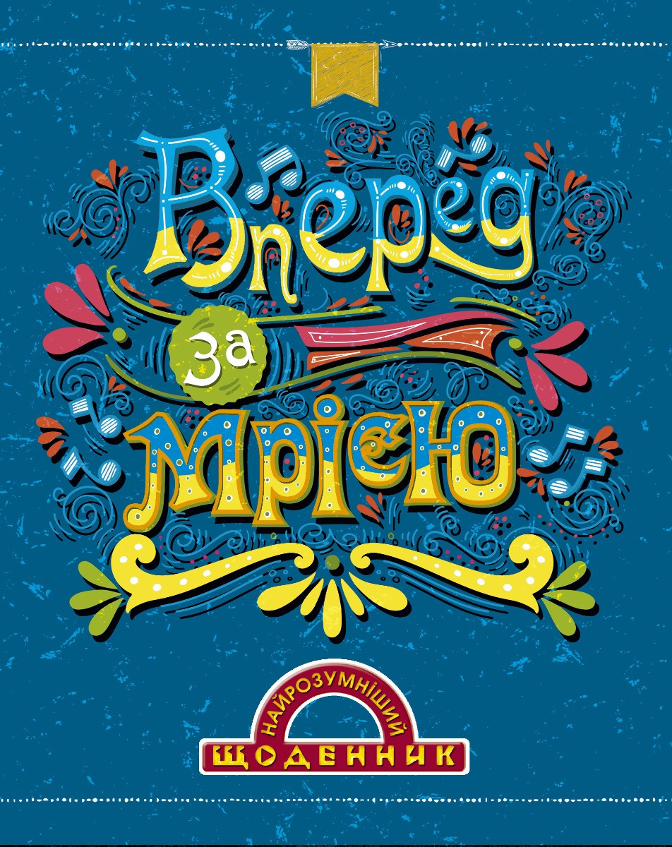 Щоденник шкільний "Вперед за мрієї" 1В 2244