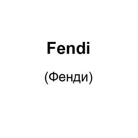 Fendi (Фенді)