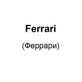 Ferrari (Феррарі)