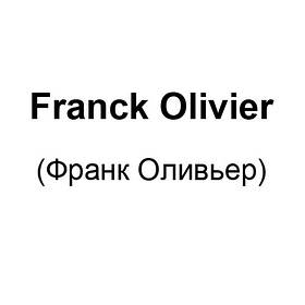 Franck Olivier (Франк Олівьер)