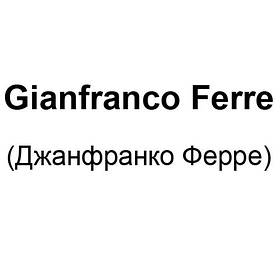 Gianfranco Ferre (Джанфранко Ферре)