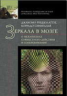 Зеркала в мозге: О механизмах совместного действия и сопереживания. Джакомо Риццолатти